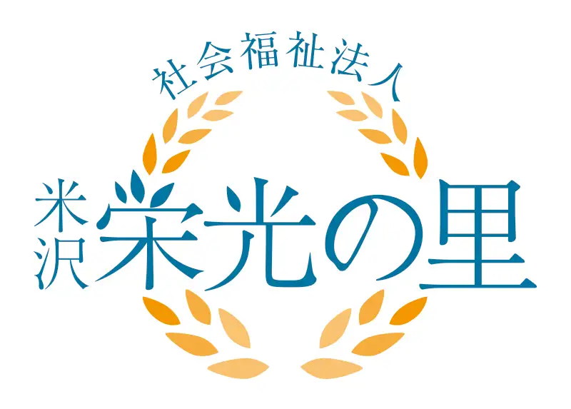 社会福祉法人 米沢栄光の里